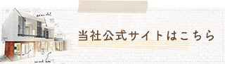 当社公式サイトはこちら
