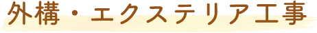 外構・エクステリア工事
