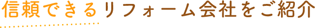 信頼できるリフォーム会社をご紹介