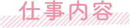 仕事内容