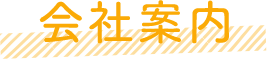 会社案内