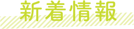 新着情報