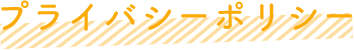 プライバシーポリシー
