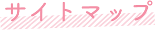 サイトマップ