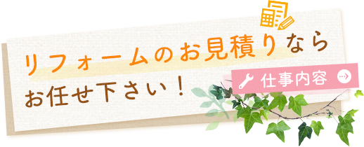 リフォームのお見積りならお任せ下さい！・仕事内容