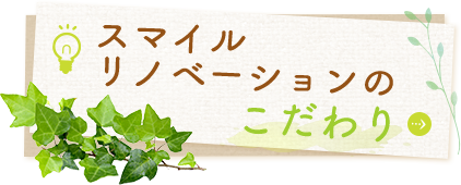 伊藤造園土木のこだわり