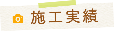 施工実績