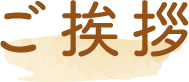 ご挨拶