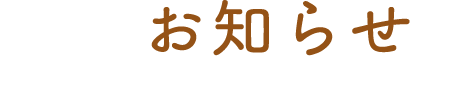 お知らせ